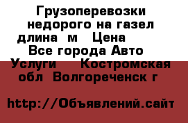 Грузоперевозки недорого на газел длина 4м › Цена ­ 250 - Все города Авто » Услуги   . Костромская обл.,Волгореченск г.